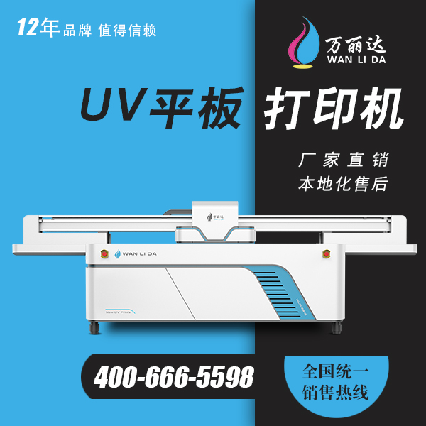 万丽达- 购买UV打印机前需要注意那几点